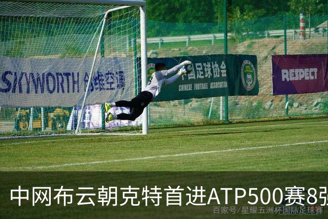 中网布云朝克特首进ATP500赛8强 张帅晋级16强