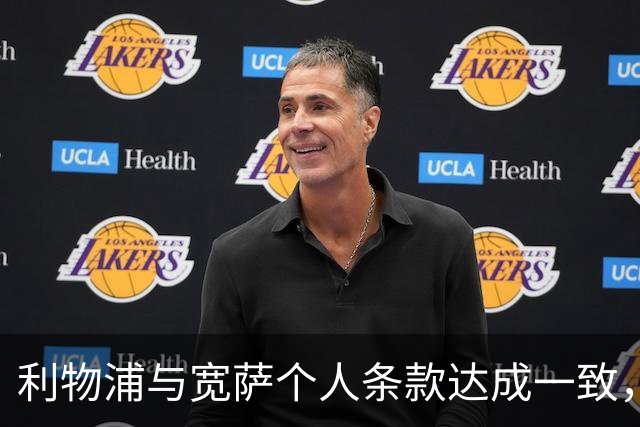 利物浦与宽萨个人条款达成一致，但不确定是否行使回购权